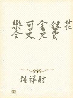 乐可金银花在线全文免费