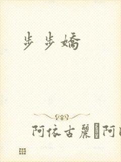 步步娇