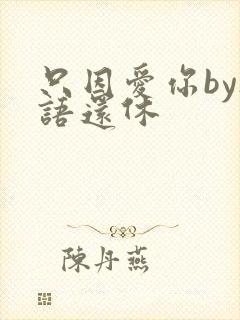 只因爱你by欲语还休