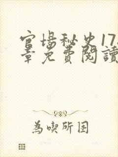 官场秘史178章免费阅读全文小说