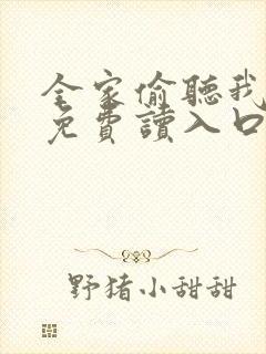 全家偷听我心声免费读入口