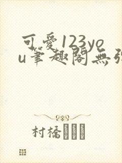 可爱123you笔趣阁无弹窗全文阅读