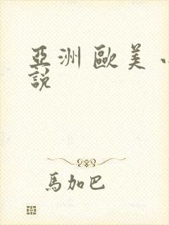 亚洲 欧美 小说