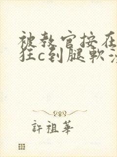 被教官按在寝室狂c到腿软漫画