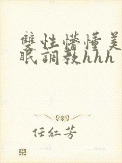 双性懵懂美人催眠调教hhh