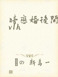 暗恋婚后开荤1v1h