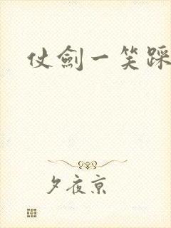 仗剑一笑踩蘑菇