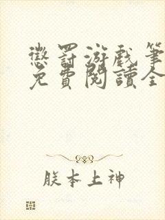 惩罚游戏笔趣阁免费阅读全文