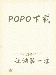 POPO下载