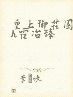 皇上御花园hlh霍冶臻