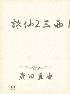 诛仙2三西贝