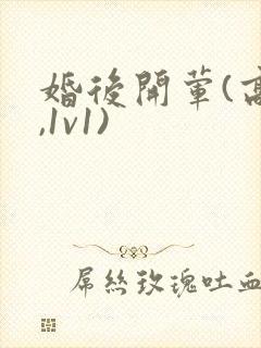 婚后开荤(高h,1v1)