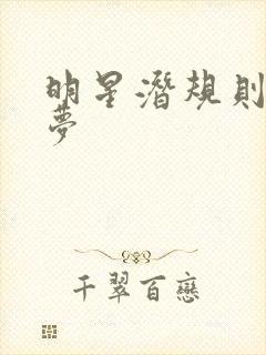 明星潜规则之皇梦