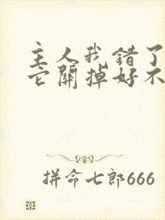 主人我错了请把它关掉好不好