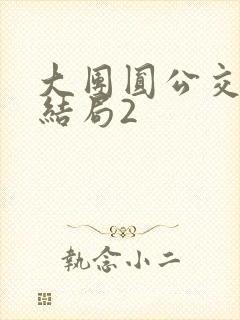 大团圆公交车大结局2