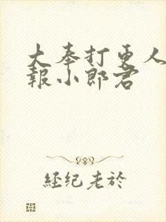 大奉打更人 卖报小郎君