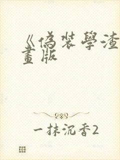 《伪装学渣》漫画版