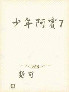 少年阿宾7