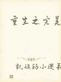 重生之完美一生