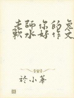老师你的兔子好软水好作文免费阅读