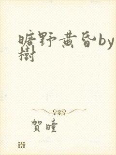 旷野黄昏by词树