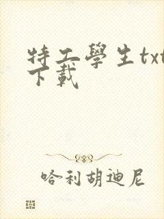 特工学生txt下载