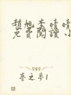 赵旭李晴晴小说免费阅读 小说