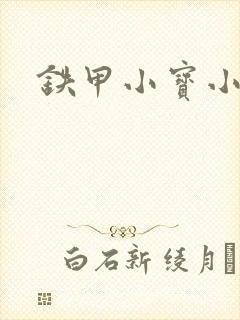 铁甲小宝小百合