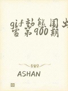 gif动态图出处第900期