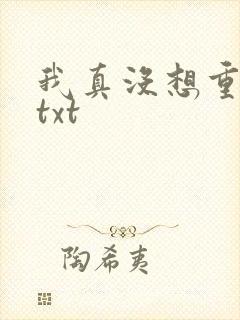 我真没想重生啊txt