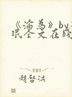 《沦为》by雀眠全文在线阅读