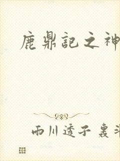 鹿鼎记之神龙教