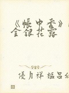 《帐中香》by金银花露