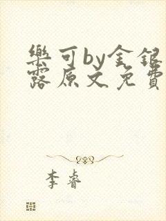 乐可by金银花露原文免费阅读