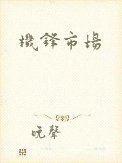 机锋市场