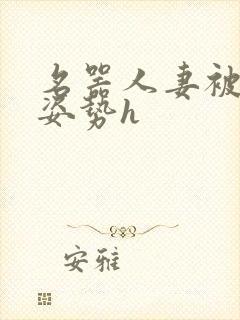 名器人妻被各种姿势h