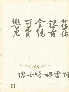 乐可金银花全文免费观看在线