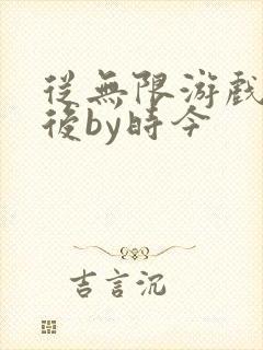 从无限游戏回来后by时今