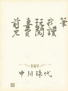 前妻玩我笔趣阁免费阅读