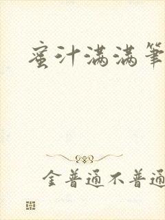 蜜汁满满笔趣阁