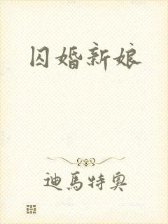囚婚新娘