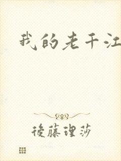 我的老千江湖