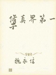 修真界第一病秧子