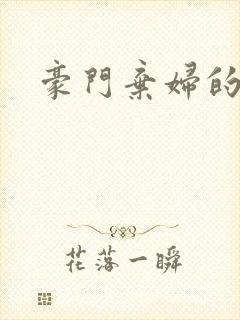 豪门弃妇的春天