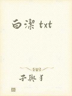 白洁 txt