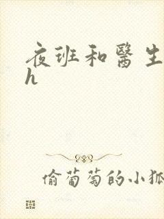 夜班和医生做爰h