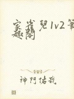 家雀儿1v2笔趣阁