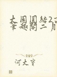 大团圆结2高敏笔趣阁二月天作者