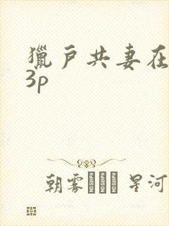 猎户共妻在圆房3p