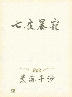 七夜暴宠